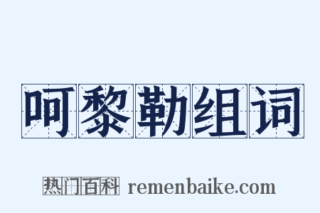 呵黎勒组词是什么意思的图片
